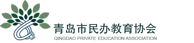 青岛市民办教育协会官方网站